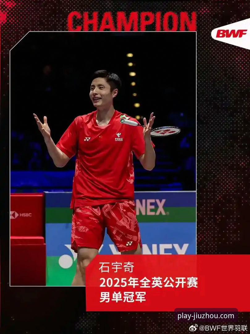 如何通过九州体育官网深度解析石宇奇亚锦赛夺冠：一场专业的数据复盘教程